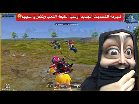 شرح وتجربة التحديث الجديد مواجهة مال عمالقة صارت كدامي ببجي موبايل