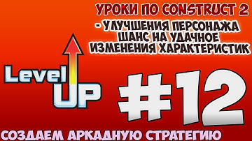 Construct 2 | СОЗДАЕМ АРКАДУ-СТРАТЕГИЮ | #12 - Улучшения героев , изменения  характеристик
