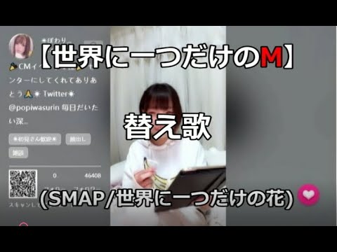 【ぽわりん】 替え歌　世界に一つだけのM(世界に一つだけの花)