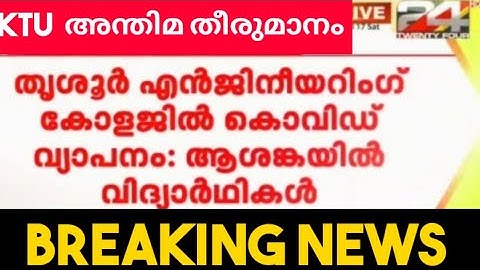 KTU Exam News Today / 🤒Btech. Mtech വിദ്യാർത്ഥികൾക്ക് COVID /അനേകം പേർ നിരീക്ഷണത്തിൽ 😷/@Nanmamaram/