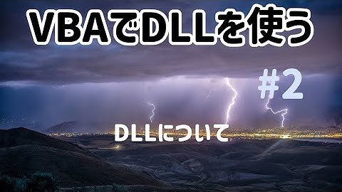 VBAでDLLを使う #2 DLLについて