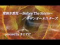 愛無き愛児 Before The Storm サザンオールスターズ 歌ってみたよ Covered By まこすけ 愛無き愛児 Before The Storm サザンオールスターズ 歌ってみたよ Covered By まこすけ
