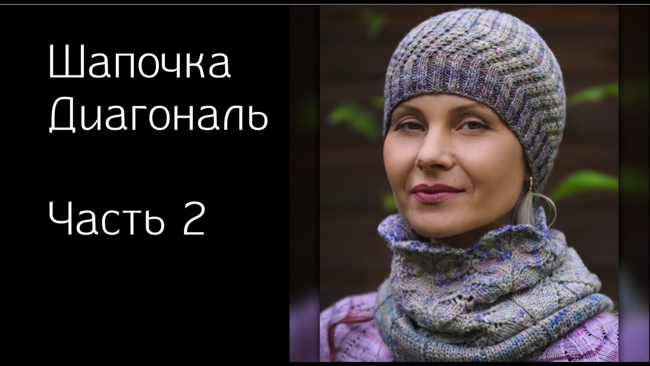 Шапка спицами в технике мэджик-луп | Шапочка Диагональ Часть 2