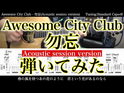 【アコギTAB譜】Awesome City Club / 勿忘(Acoustic session version)【ギターだけで弾いてみた】SG tab 鈴木悠介 SMP