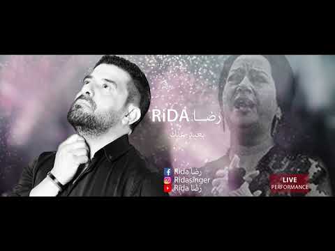 رضا بعيد عنك 2019      