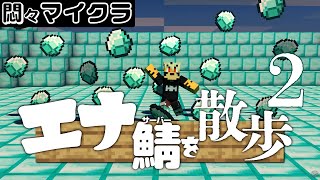 【マイクラ生配信】#マイクラエナ鯖　2  ダイヤより鉄がほしい【ケモノVtuber/トラド悶々】