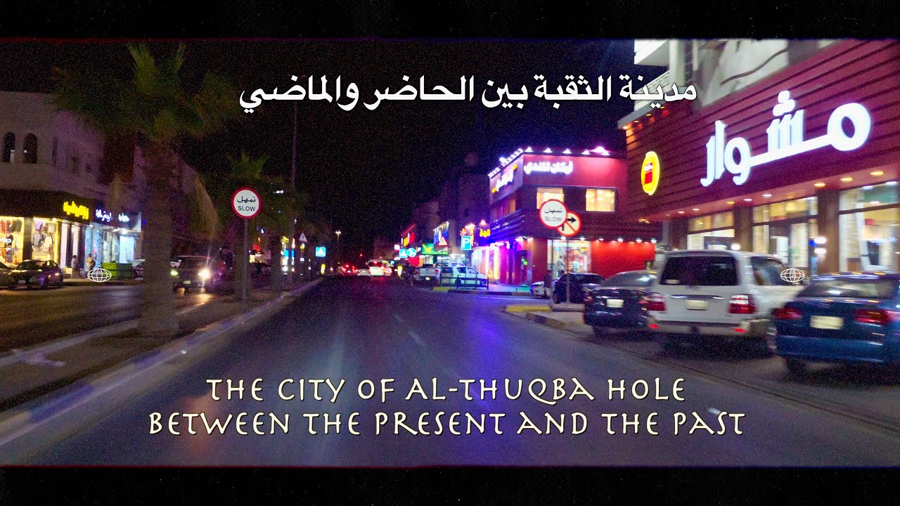مدينة الثقبة بين الحاضر والماضي  The city of the hole between the present and the past