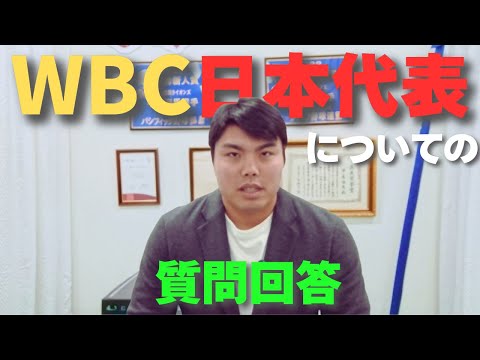 WBC出場についての質問回答