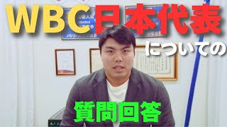WBC出場についての質問回答