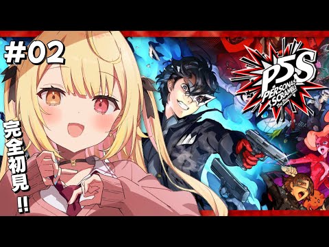 【P5S】ペルソナ5スクランブルやるよおおおおおおおおおおおおおっ!!!🌟#2【星川サラ/にじさんじ】
