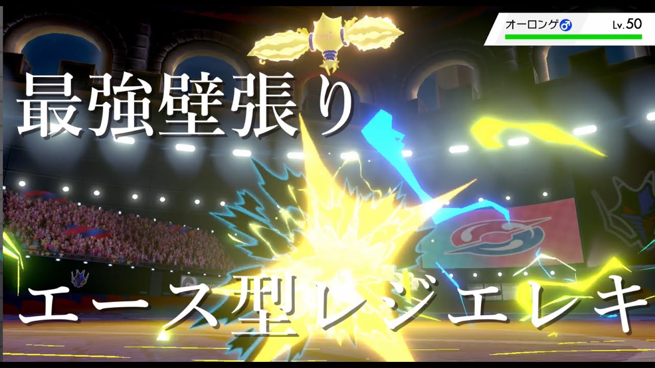 ポケモン剣盾実況 ２ 最強壁張りエース型レジエレキ Youtube