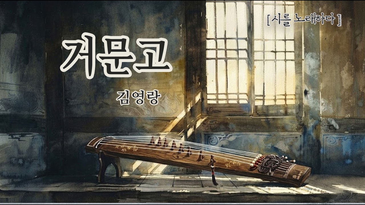 진심이 통하지 않는 세상 속 고립,  내 기린은 영영 울지를 못한다 🦄  김영랑_거문고