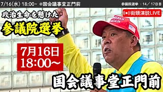 【立花孝志】国会議事堂正門前にて街頭演説会！ 2025年7月16日18時半〜 #立花孝志 #NHK党 街頭演説 #参議院選挙