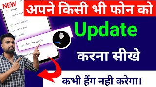 Mobile Update Kaise Kare | Mobile Update Karne Ka Tarika | Phone Update Kaise Karen | Software 2023