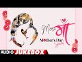&quot;Meri Maa&quot; Mother Day Special Bollywood Songs (Audio) Jukebox | A Collection Of Mothers Day Songs