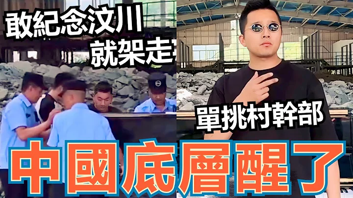 中国底层怒抓村干部6人！音乐家弹琴悼念汶川地震，被小粉红架走，台湾人不要再捐款了 - 天天要闻