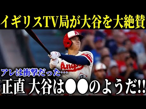 イギリスが大谷の○○を大絶賛!! 欧州でも大人気の世界No.1選手の"アレ"がヤバい…WBC決勝アメリカ戦前の「伝説のスピーチ」も話題に【MLB/大谷翔平/海外の反応】