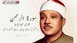 Download Lagu SURAH RAHMAN TARJUMA KE SATH QARI AL SHAIKH ABDUL BASIT ABDUL SAMAD | IBN E ZIA Part 609 MP3