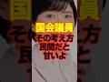 【甘いよ】国会議員のその考え方は民間では通用しないよ…