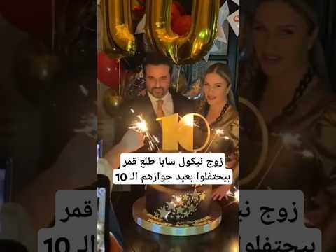 زوج نيكول سابا طلع قمر بيحتفلوا بعيد جوازهم ال 10