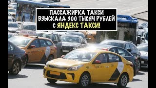 Пассажирка взыскала с Яндекс такси 300 тысяч рублей.  юрист.  адвокат.  Москва