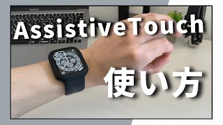 【Apple Watch】AssistiveTouch(アシスティブタッチ)の使い方を紹介/watchOS 8のアップルウォッチ新機能の設定方法や使い方を紹介します！