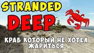 Геймплей Stranded Deep день #4 Краб который не хотел жариться Геймплей Stranded Deep день #4 Краб который не хотел жариться