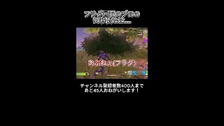 フラグ回収のプロの90秒間とは… #shorts  #fortnite #フォートナイト