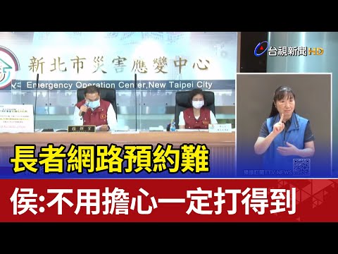 長者網路預約難 侯友宜：不用擔心一定打得到