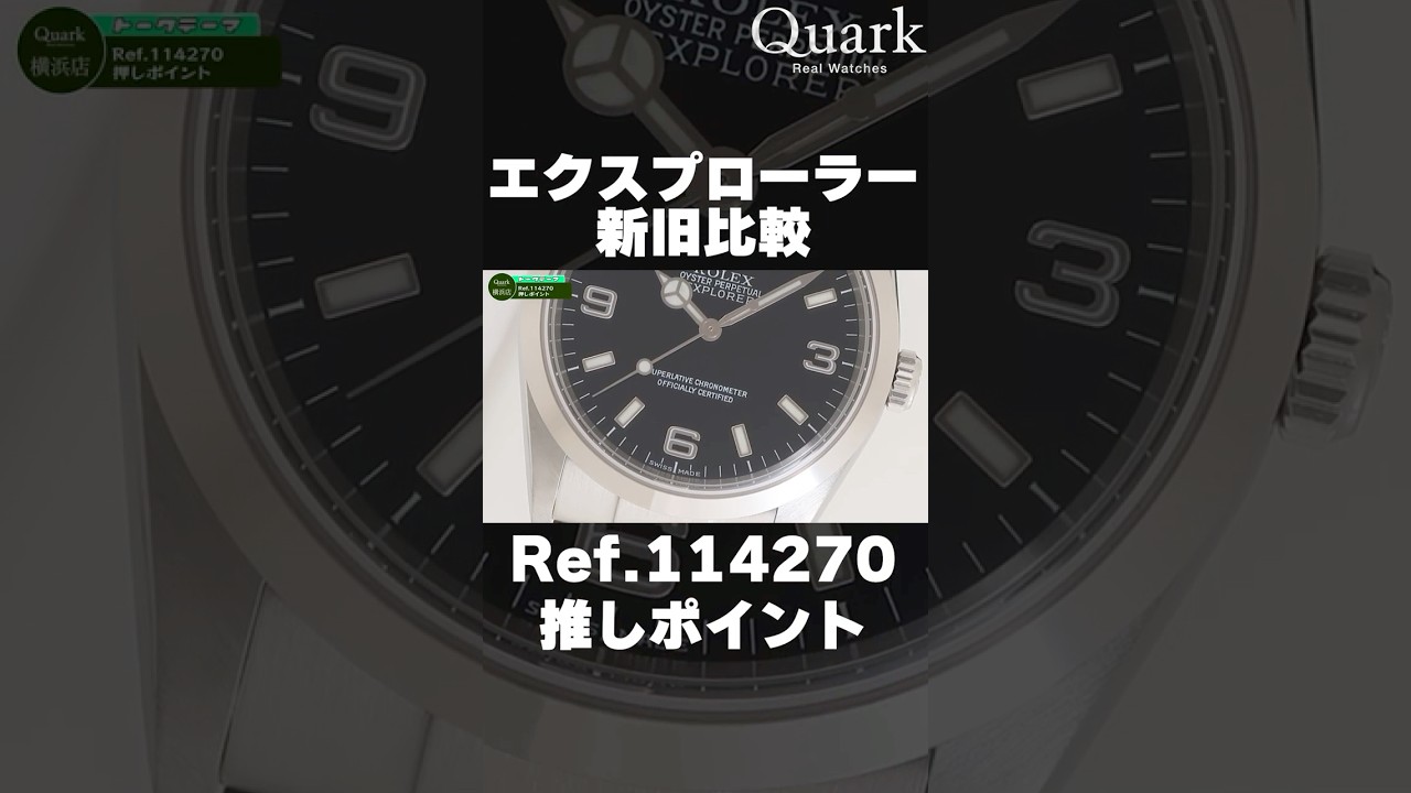 Rolex] Comparison of old and new Explorers 114270 Recommended