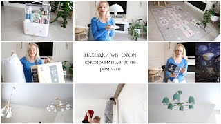 видео: Удачные покупки для дома с WILDBERRIES🤩OZON🤩LA REDOUTE🤩Потолки готовы собрали люстры💰Хорошо сэкономи картинка: Удачные покупки для дома с WILDBERRIES🤩OZON🤩LA REDOUTE🤩Потолки готовы собрали люстры💰Хорошо сэкономи