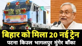 बिहार को मिला 20 नई ट्रेन || पटना भागलपुर किउल मुंगेर बाँका || Bihar Patna Bhagalpur Munger News