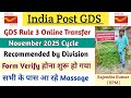 GDS Rule 3 Transfer Form Recommended का मैसेज आना शुरू हो गया || सभी के पास आ रहे Massage