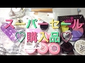 ♡スーパーセール購入品のご紹介♡