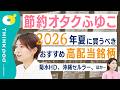 【失敗しない投資法】節約オタクふゆこが選ぶ高配当銘柄／高配当銘柄のスクリーニング法／インデックス投資が飽きた人へ／最近買い増した銘柄／投資の失敗談／THINKpod