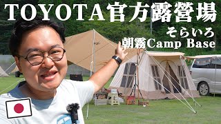 【日本最新露營場開箱】富士山近在眼前的天空之色露營場真是太美啦《阿倫趣露營》