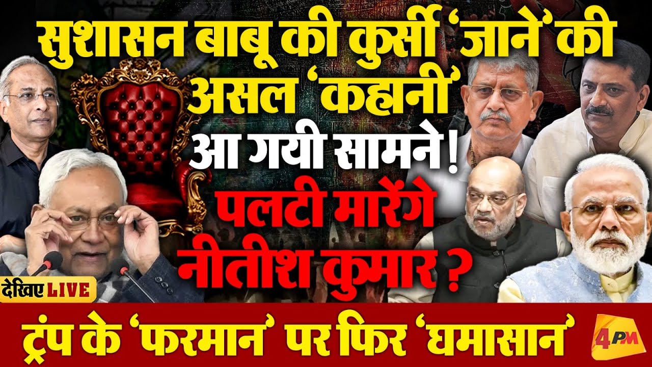 बिहार में असल खेल तो अब शुरू हुआ है, नीतीश खेलेंगे राजनीति का सबसे बड़ा दांव!