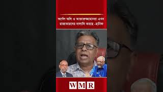 কর্ণেল অলি ও আক্তারুজ্জামানরা এখন রাজাকারদের দা'লা'লি করছে -হানিফ খোকন