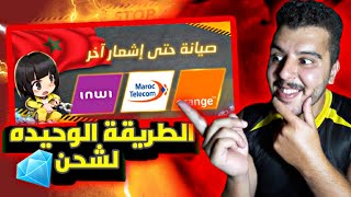 الطريقة الوحيده لشحن الجواهر فري فاير  ( Orange / Maroc telecom ...)