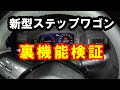 新型ステップワゴン 裏機能・裏メニュー検証