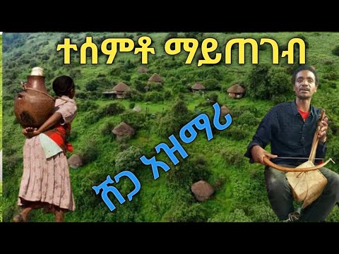ትዝታ ላለበት ፍቱን መድኃኒት በእንባ ሚደመጥ ተወዳጅ የጎንደር አዝማሪ በማሲንቆ New Music Azmari