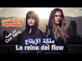 ملكة الإيقاع   أغنية المفترس  مترجمة                                 حالتي