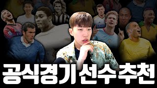 현 메타 공식경기 성능 최고의 선수 추천리스트  FC온라인