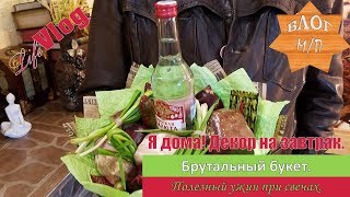 Я дома. Декор на завтрак. Брутальный букет. Полезный ужин при свечах. Я дома. Декор на завтрак. Брутальный букет. Полезный ужин при свечах.