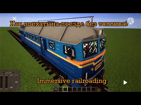 Как поехать на поезде без топлива в майнкрафте? Мод immersive railroading.