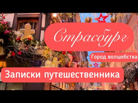 Видео: Лучшие рестораны Страсбурга, Франция