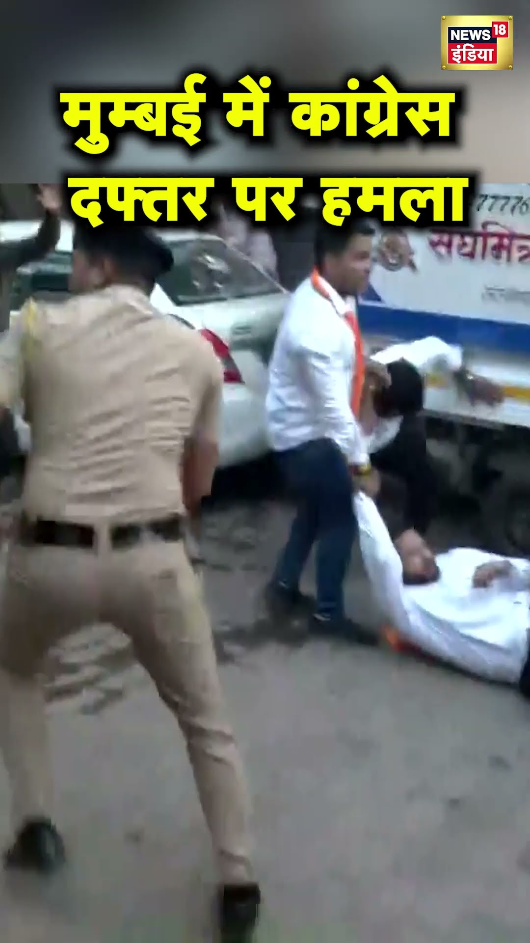 Mumbai में BJP कार्यकर्ताओं ने Congress दफ्तर पर धावा बोला, Police ने दौड़ा-दौड़ाकर पीटा | N18S