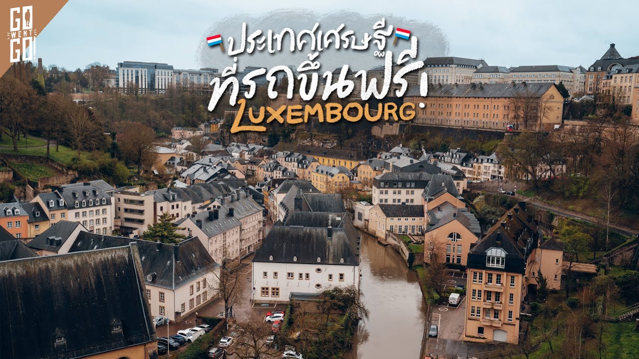 ลักเซมเบิร์ก​ ประเทศเล็ก​แต่รวยมาก​ | VLOG
