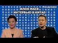 Илон Маск интервью в Китае |01.04.2015| (На русском)