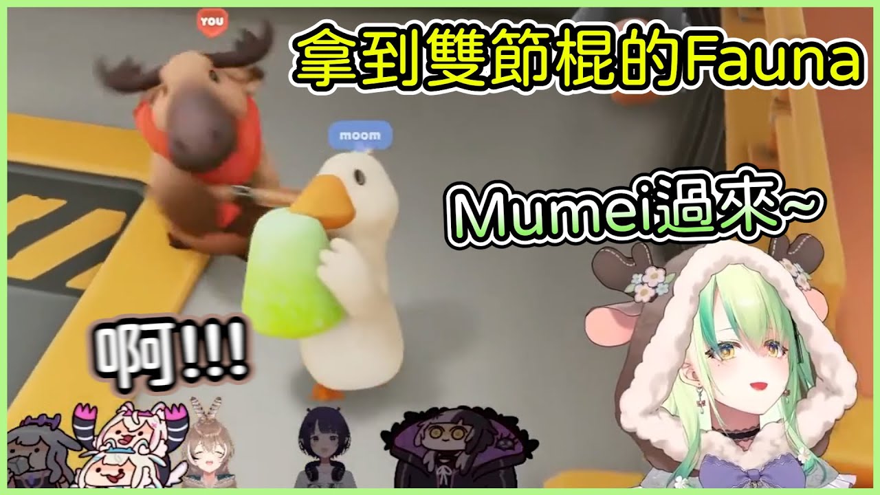 當Fauna手上有雙節棍，直接執行打帶跑戰術